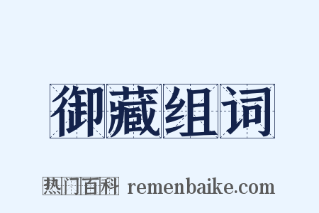 御藏组词是什么意思的图片